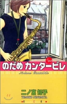のだめカンタ-ビレ 20
