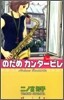 のだめカンタ-ビレ 20