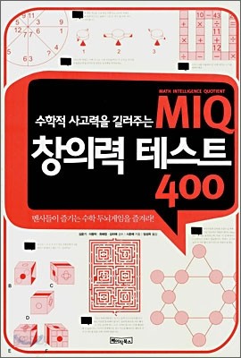 MIQ 창의력 테스트 400