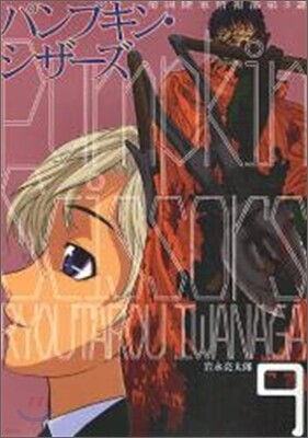 Pumpkin Scissors 9