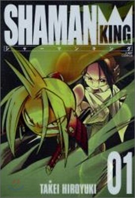 シャ-マンキング 完全版 1