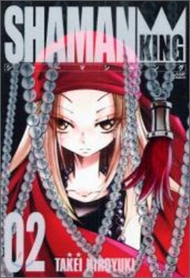 シャ-マンキング 完全版 2