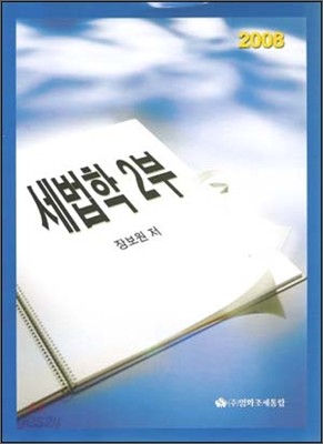 세법학 2부 2008