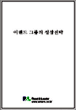 이랜드 그룹의 성장전략
