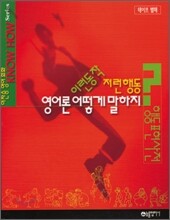 이런동작 저런행동 영어론 어떻게 말하지? - 이찬승 영어회화 KHOW-HOW 시리즈(듣기 포함)
