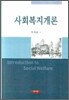 사회복지개론 (박석돈)