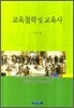 교육철학 및 교육사