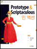 Prototype & Scriptaculous 인 액션