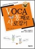 VOCA 통째로 사로잡기