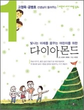 고정욱 · 공병호 선생님이 들려주는 다이아몬드