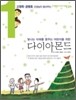 고정욱 · 공병호 선생님이 들려주는 다이아몬드