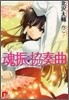 魂振の協奏曲（コンチェルト）