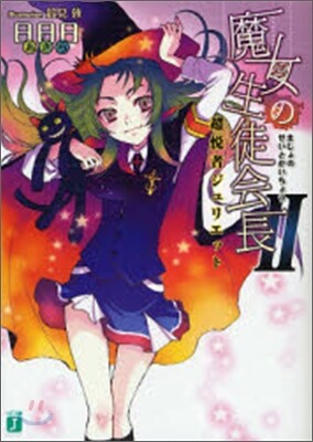 魔女の生徒會長(2)超悅者ジュリエット
