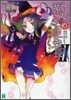 魔女の生徒會長(2)超悅者ジュリエット