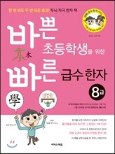바쁜 초등학생을 위한 빠른 급수 한자 8급