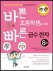 바쁜 초등학생을 위한 빠른 급수 한자 8급