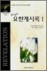 High 요한계시록 1