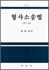 형사소송법