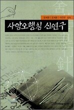 사암오행침 신연구