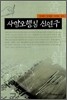 사암오행침 신연구