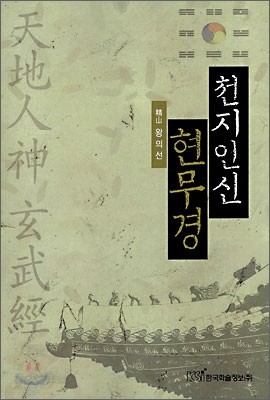 천지인신 현무경