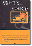 생물학적 인간, 철학적 인간