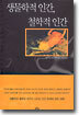 생물학적 인간, 철학적 인간