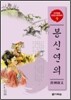 봉신연의