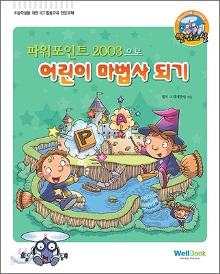 파워포인트 2003으로 어린이 마법사 되기