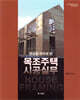 목조주택시공실무