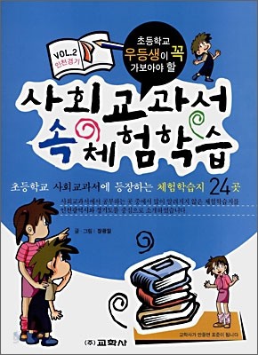 사회 교과서 속 체험학습 2