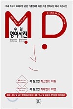 MD 수험 영어사전