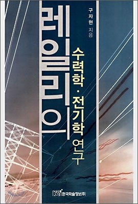 레일리의 수력학&#183;전기학 연구