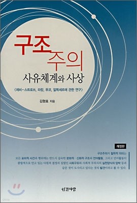 구조주의 사유체계와 사상