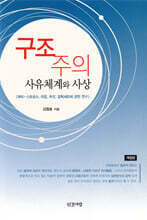 구조주의 사유체계와 사상