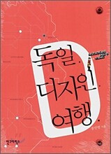 독일 디자인 여행