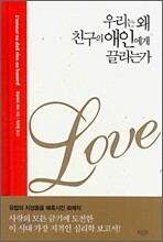 우리는 왜 친구의 애인에게 끌리는가