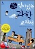 어린이 살아있는 과학 교과서 세트