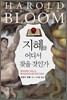 지혜를 어디서 찾을 것인가