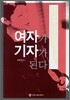 여자가 기자가 된다