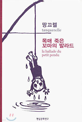 목매 죽은 꼬마의 발라드