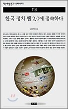 한국 정치 웹 2.0에 접속하다