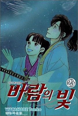 바람의 빛 23