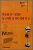 박물관 전시공간의 동선계획 및 관람행태 특성