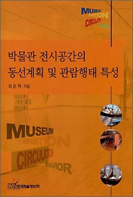 박물관 전시공간의 동선계획 및 관람행태 특성