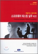 소프트웨어 테스팅 실무 (Practical Software Testing Foundation)