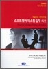 소프트웨어 테스팅 실무 (Practical Software Testing Foundation)