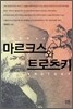 마르크스와 트로츠키