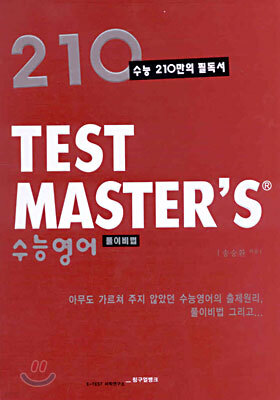 TEST MASTER'S 수능영어 풀이비법