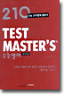 TEST MASTER'S 수능영어 풀이비법
